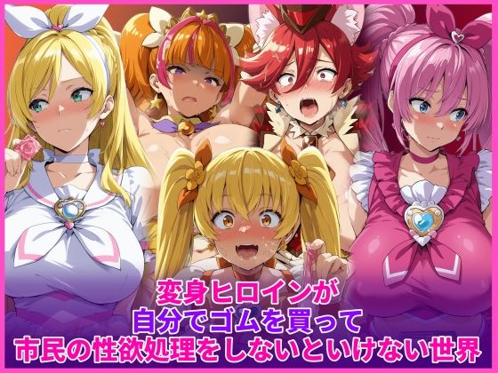変身ヒロインが自分でゴムを買って市民の性欲処理をしないといけない世界 (同人誌)