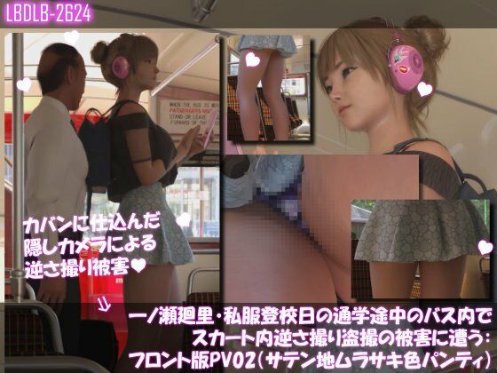 一ノ瀬廻里・私服登校日の通学途中のバス内でスカート内逆さ撮り盗撮の被害に遭う:フロント版PV02（サテン地紫色パンティ） (同人誌)