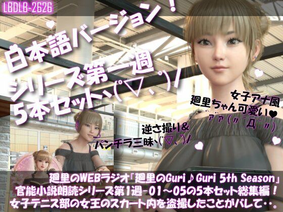 【▲500】日本語★廻里の自撮りWEBラジオ『廻里のGuriGuri（グリグリ）5thシーズン』官能小説朗読＃第1週_その1〜5の5本セット総集編！:女子テニス部の女王のスカート内を盗撮したことがバレて・・。 (同人誌)