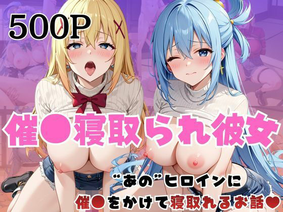 催●寝取られ彼女〜‘ア○ア＆ダ○ネス’に催●をかけて寝取れるお話〜 (同人誌)