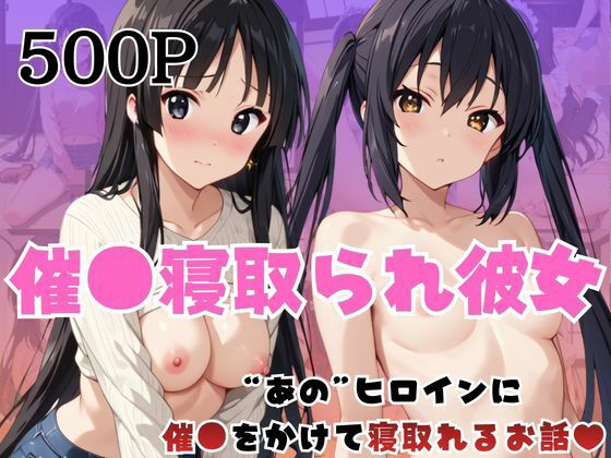 催●寝取られ彼女〜‘中○梓＆秋○澪’に催●をかけて寝取れるお話〜 (同人誌)