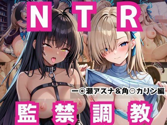 敗北ヒロイン強●NTR調教！快楽堕ちして肉便器に【一○瀬アスナ＆角○カリン編】 (同人誌)
