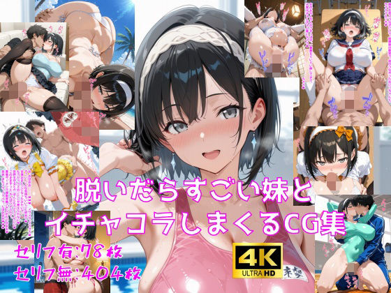 脱いだらすごい妹とイチャコラしまくるCG集 (同人誌)