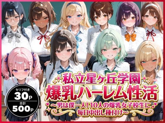 私立星ヶ丘学園爆乳ハーレム性活 〜男は僕一人！10人の爆乳女子校生に毎日中出し種付け〜 (同人誌)