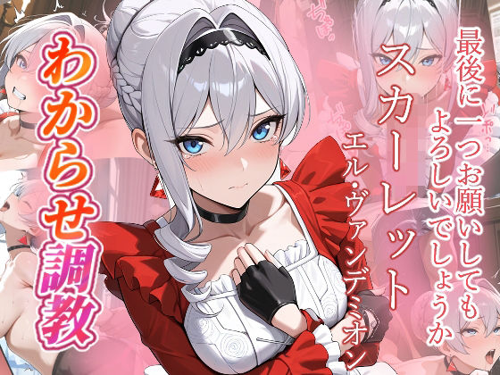 スカーレット  わからせ調教 (同人誌)