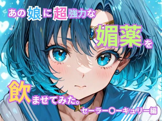 あの娘に超強力な媚薬を●ませてみた。セーラー〇ーキュリー編 (同人誌)