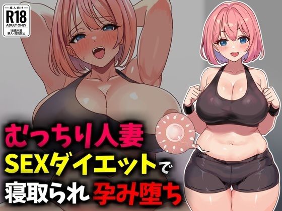 むっちり人妻SEXダイエットで寝取られ托卵堕ち (同人誌)