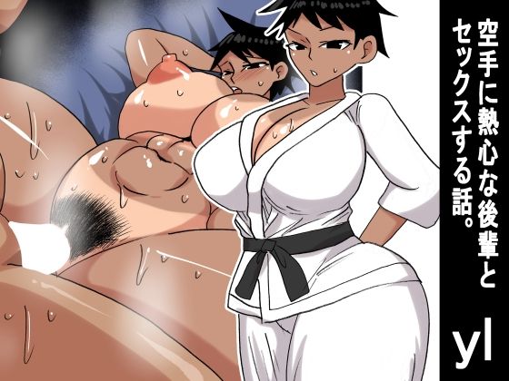 yl 空手に熱心な後輩とセックスする話 (同人誌)