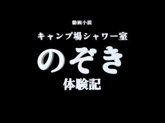 【R18小説動画】キャンプ場シャワー室  のぞき体験談 (同人誌)