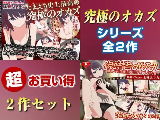 「究極のオカズ」シリーズ2作超お得セット【ヌキどころ97％】オナニー見せつけ・正常位・バック・立ちバック＋【視聴者NTR】推しVが生配信中に寝取られハメまくりSEX (同人誌)