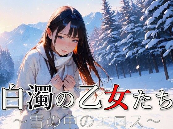 白濁の乙女たち 〜雪の中のエロス〜 (同人誌)