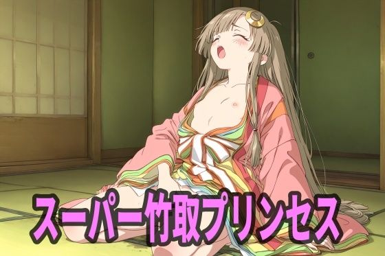 スーパー竹取プリンセス (同人誌)