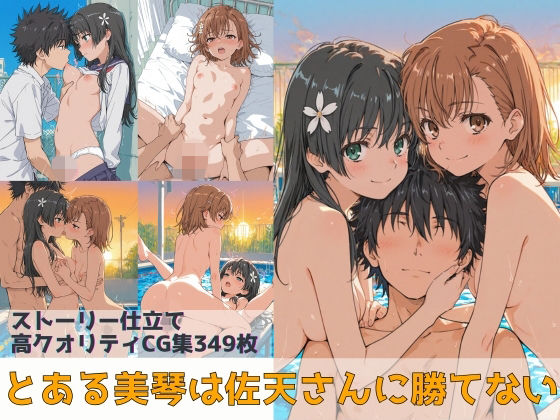 とある美琴は佐天さんに勝てない (同人誌)