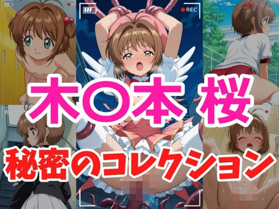 木〇本桜 秘密のコレクション (同人誌)