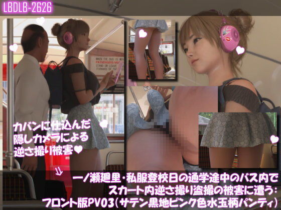 一ノ瀬廻里・私服登校日の通学途中のバス内でスカート内逆さ撮り盗撮の被害に遭う:フロント版PV03（サテン黒地ピンク水玉パンティ） (同人誌)