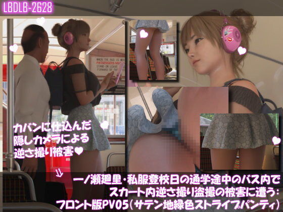 一ノ瀬廻里・私服登校日の通学途中のバス内でスカート内逆さ撮り盗撮の被害に遭う:フロント版PV05（サテン地緑色・ストライプ柄パンティ） (同人誌)