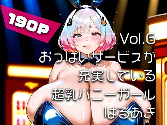 【AIアニメ巨乳美女写真集】Vol.6おっぱいサービスが充実している超乳バニーガール_再掲 (同人誌)