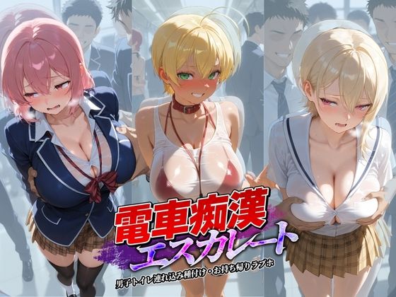 電車痴●エスカレート 食〇のソーマ 1 (同人誌)