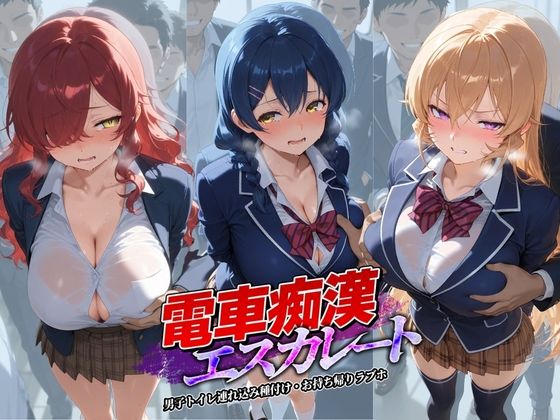電車痴●エスカレート 食〇のソーマ 2 (同人誌)