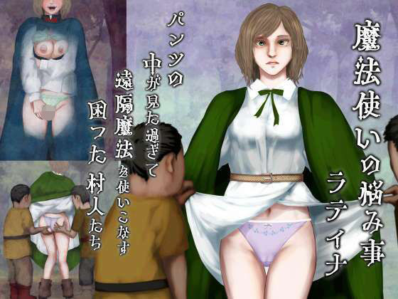 魔法使いの悩み事―パンツの中が見た過ぎて遠隔魔法を使いこなす困った村人たち・ラティナ編 (同人誌)
