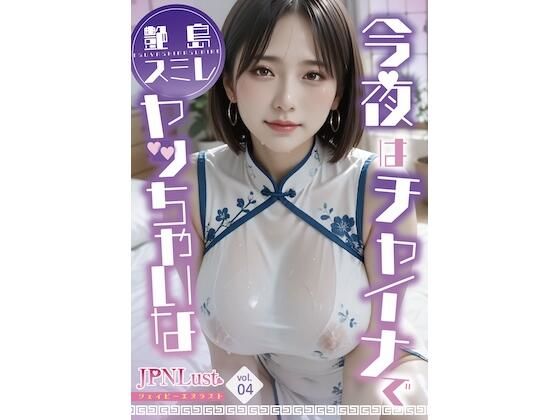 今日はチャイナでヤッちゃいな「艶島スミレ」 (同人誌)