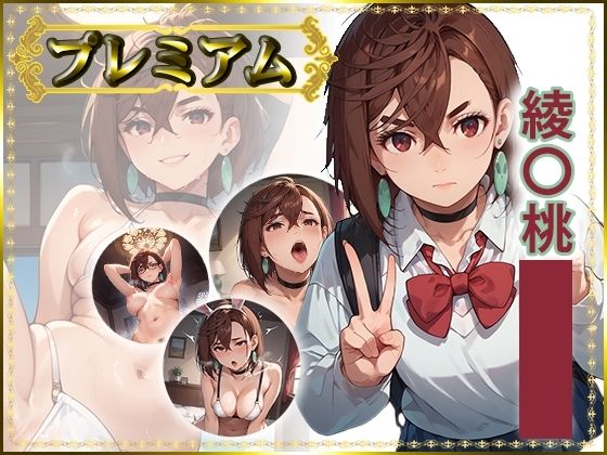 痴態が見えちゃう＃23 綾〇桃編 (同人誌)