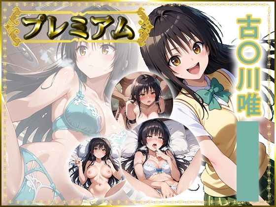 痴態が見えちゃう＃24 古〇川唯編 (同人誌)