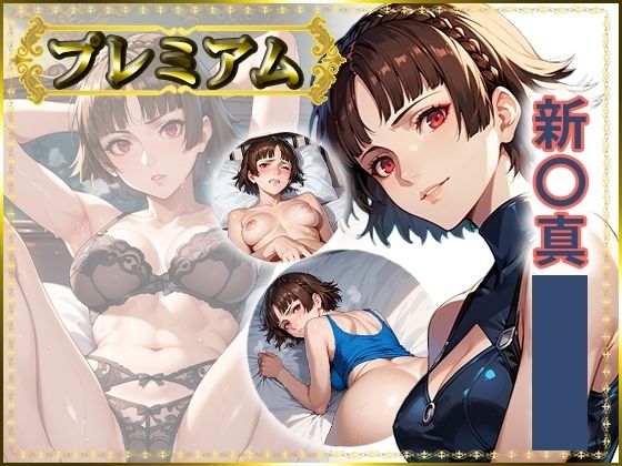 痴態が見えちゃう＃25 新〇真編 (同人誌)