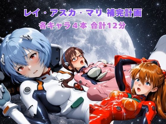 レイ アスカ マリ補完計画 (同人誌)