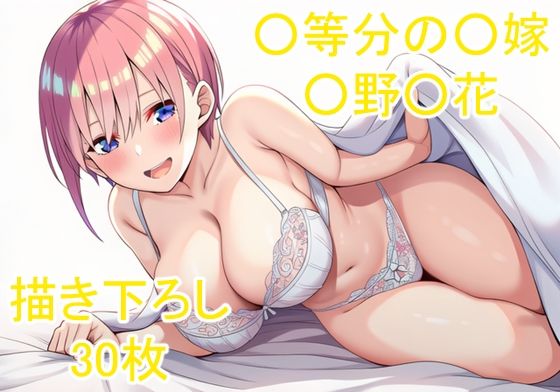 ◯等分の◯嫁 ◯野◯花その3 (同人誌)