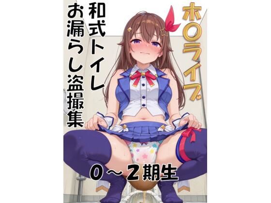 ホ〇ライブ 和式トイレお漏らし盗撮集 0〜2期生 (同人誌)