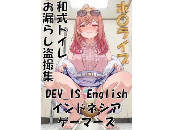 ホ〇ライブ 和式トイレお漏らし盗撮集 DEV_IS English インドネシア ゲーマーズ (同人誌)