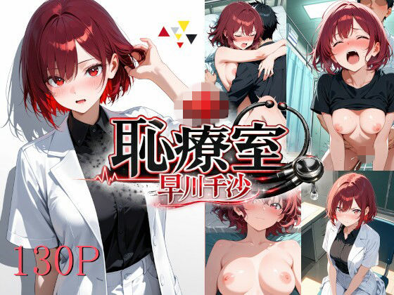 恥療室〜早川千沙〜 (同人誌)