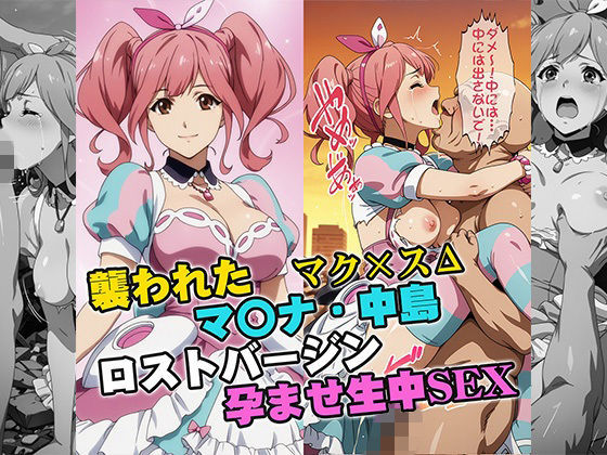 襲われたマ〇ナ・中島 ロストバージン孕ませSEX (同人誌)