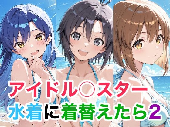 アイドル○スター  水着に着替えたら2 (同人誌)