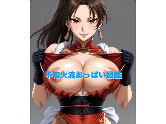 不知火流おっぱい図鑑 (同人誌)