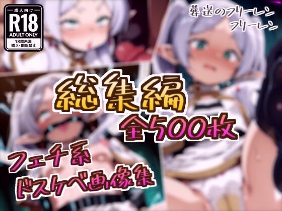 【総集編】フリーレンのドスケベ変態フェチエロ画像集 (同人誌)
