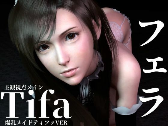 ティファ【100円フェラ】爆乳メイドティファのご奉仕ニャンニャンフェラ (同人誌)