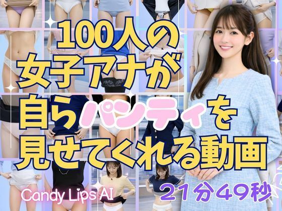 100人の女子アナが自らパンティを見せてくれる動画 (同人誌)