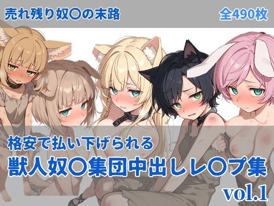 獣人奴〇集団中出しレ●プ (同人誌)