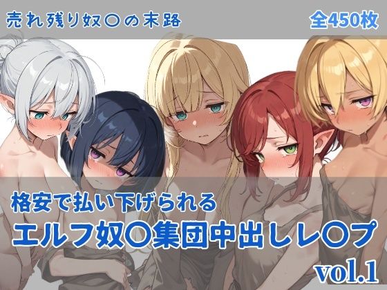 エルフ奴〇集団中出しレ●プ (同人誌)