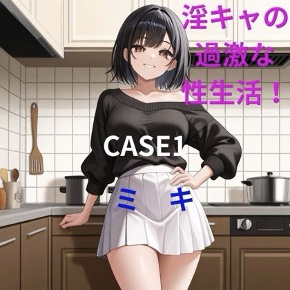 淫キャの過激な性生活 CASE1 ミキ (同人誌)