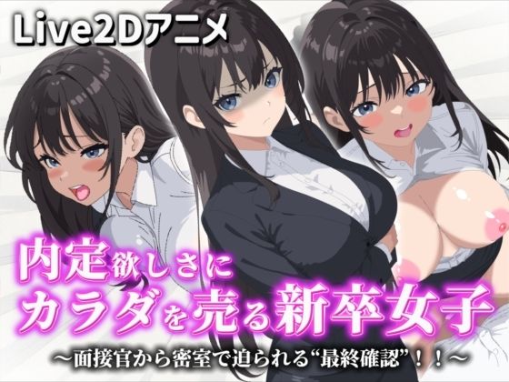【Live2Dアニメ】内定欲しさにカラダを売る新卒女子〜面接官から密室で迫られる‘最終確認’！！〜 (同人誌)