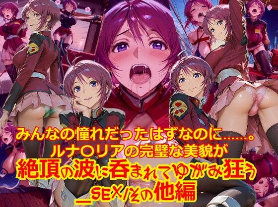 【衣装多種】みんなの憧れだったはずなのに。。。ルナ〇リアの完璧な美貌が、絶頂の波に呑まれてゆがみ狂う_SEXその他編 (同人誌)