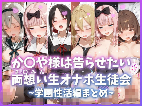 か〇や様は告らせたい 両想い＜さ〇みん＞生オナホ生徒会 〜学園性活編まとめ〜 (同人誌)