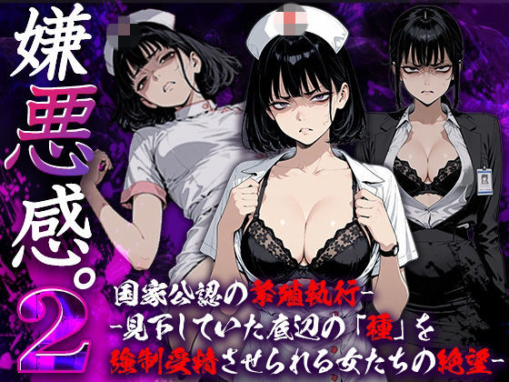 嫌悪感2:国家公認の繁殖執行――見下していた底辺の「種」を強●受精させられる女たちの絶望 (同人誌)