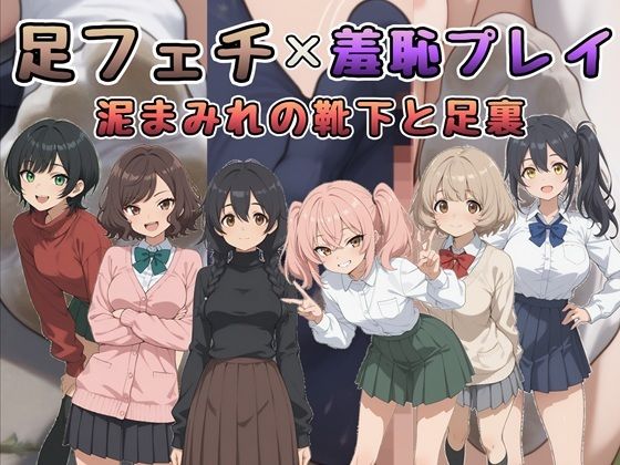 足フェチ×羞恥プレイ 泥まみれの靴下と足裏 (同人誌)