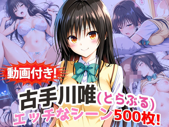 【動画付き！】『古手川唯（とらぶる）』の理性崩壊エッチシーン500枚！【寝取られあり】 (同人誌)