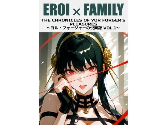 ヨル・フォージャーの悦楽録 vol.1 (同人誌)