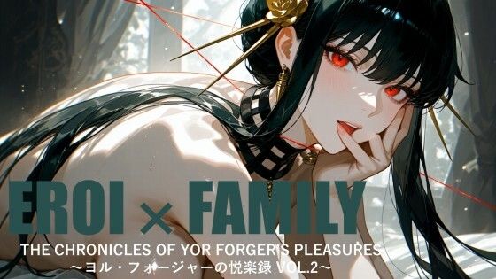 ヨル・フォージャーの悦楽録 vol.2 (同人誌)